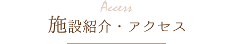 Access 施設紹介・アクセス