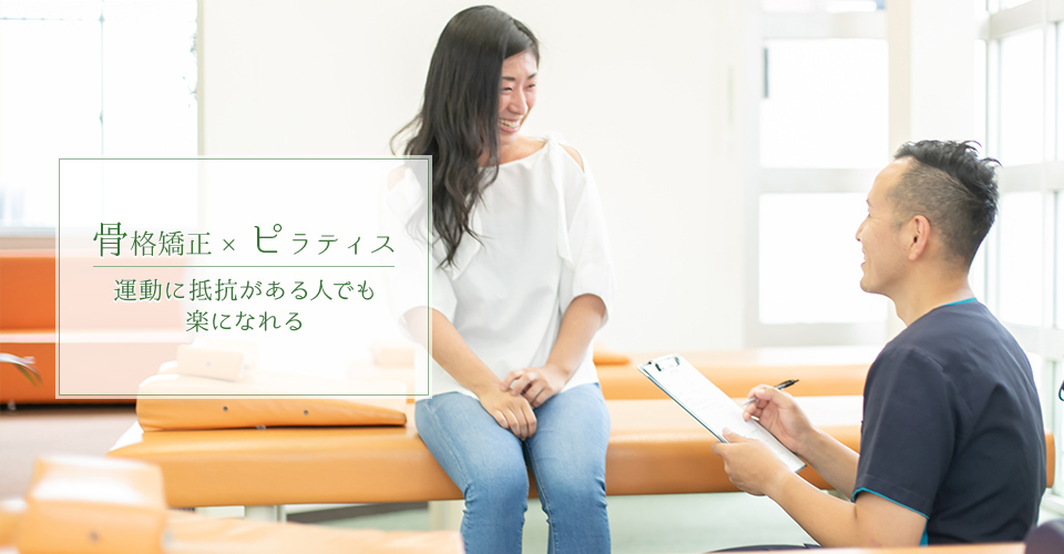 骨格矯正×ピラティス~運動に抵抗がある人でも楽になれる~