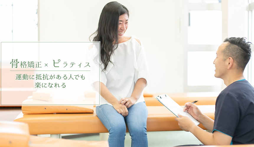 骨格矯正×ピラティス~運動に抵抗がある人でも楽になれる~