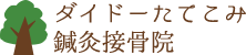ダイドーたてこみ鍼灸接骨院